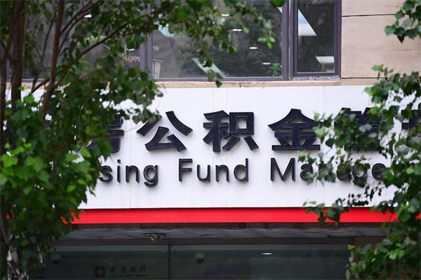 固安住房离职公积金怎么取出来（离职住房公积金怎么提取现金）