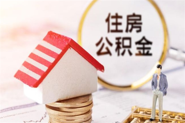 固安公积金离职怎么帮取（住房公积金离职怎么提取钱）
