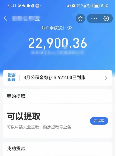 固安封存的住房公积金可以取出来吗（已经封存的公积金可以取出来吗）