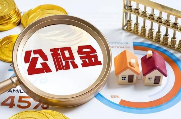 固安封存的公积金怎么取出来（封存的公积金咋么取）