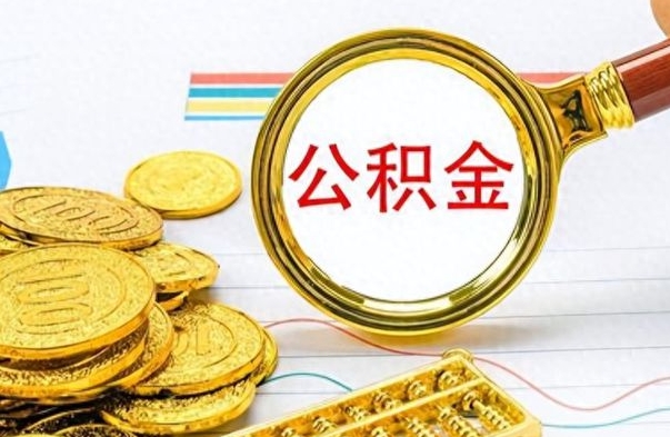 固安离职后怎么将公积金的钱取出来（离职后如何把公积金的钱取出来）
